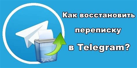 Восстановление удаленного диалога в Телеграме при помощи хранения в облаке