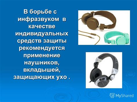 Временное решение: применение наушников