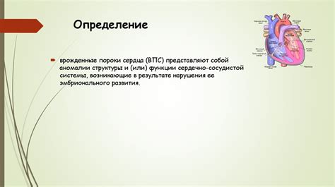 Врожденные несоответствия сердца: особенности и классификация