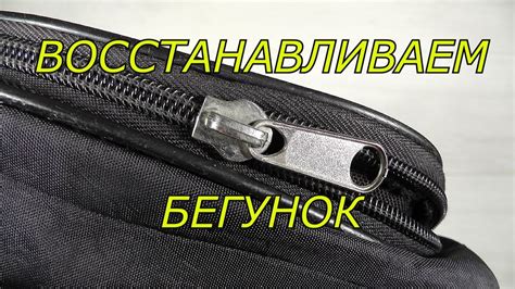 Вставка бегунка во вторую сторону молнии
