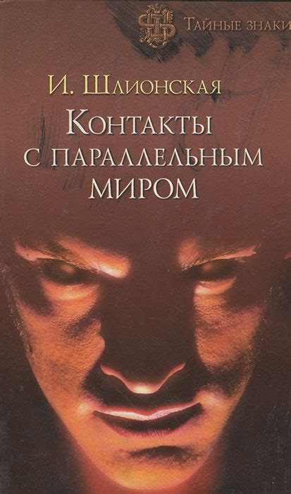 Встреча с параллельным миром: знаки связи с загадочным существом