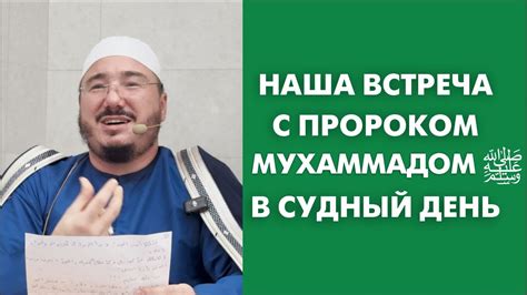 Встреча с пророком: путь раскрытия тайн