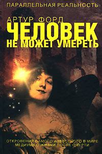 Встреча с усопшим: откровения о мире после смерти