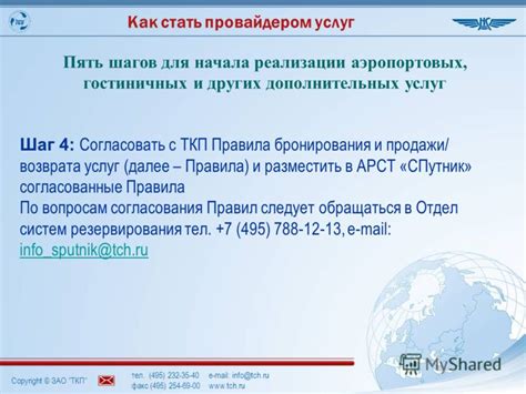Второй шаг: сотрудничество с вашим провайдером услуг связи