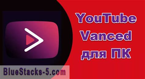 Вход в личный кабинет на YouTube Vanced
