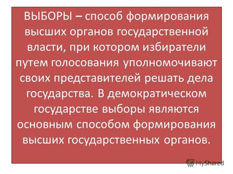 Выборы и механизм голосования в демократическом осуществлении государственной власти