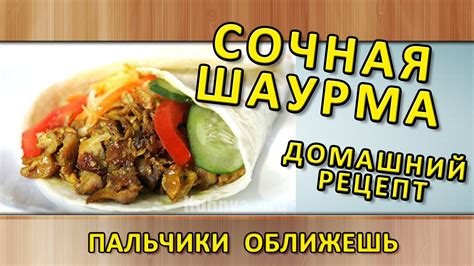 Выбор ингредиентов для приготовления домашней шаурмы