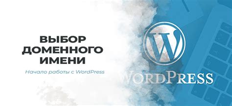 Выбор и настройка доменного имени