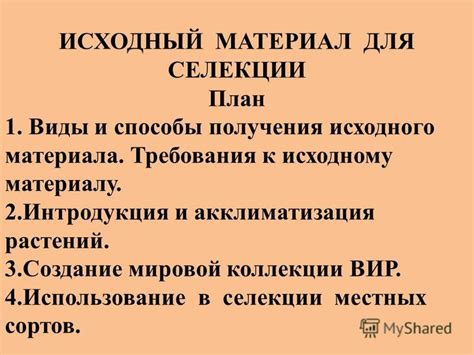 Выбор и подготовка исходного материала