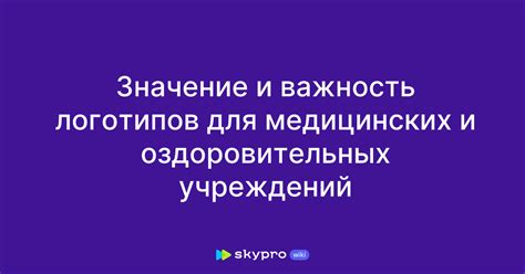 Выбор и посещение государственных медицинских учреждений: особенности и важность