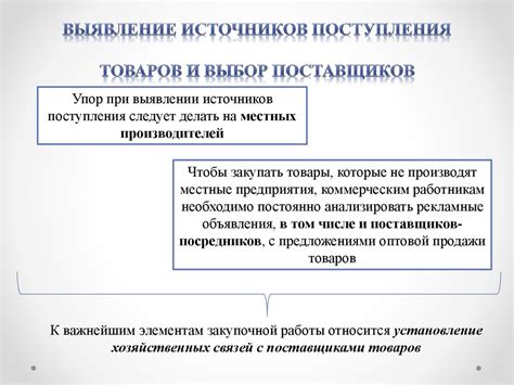 Выбор и привлечение поставщиков товаров