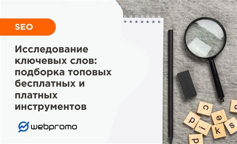 Выбор ключевых слов для повышения релевантности и привлечения целевого аудитории