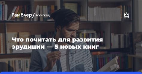 Выбор книг, способствующих расширению эрудиции