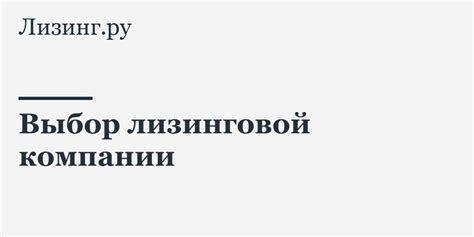 Выбор компании-лизингодателя и предложение