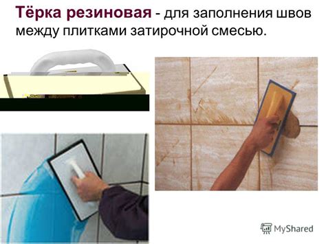 Выбор материалов для заполнения между плитками