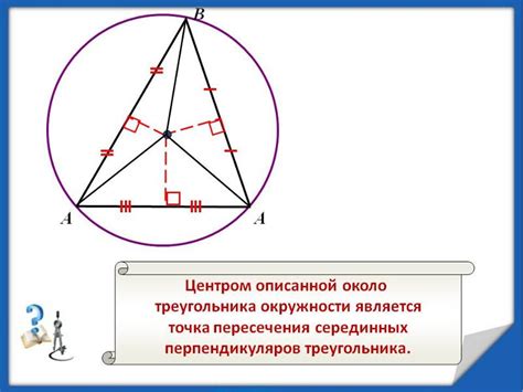 Выбор местоположения центра окружности и построение основания треугольника