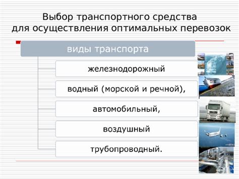 Выбор наиболее эффективного транспортного средства