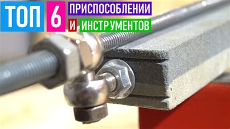 Выбор необходимых приспособлений