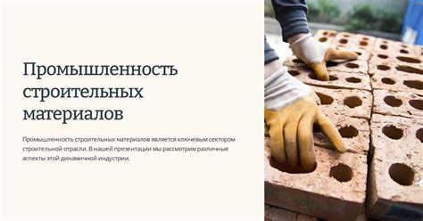 Выбор необходимых строительных материалов: ключевой шаг в создании собственного уютного жилища