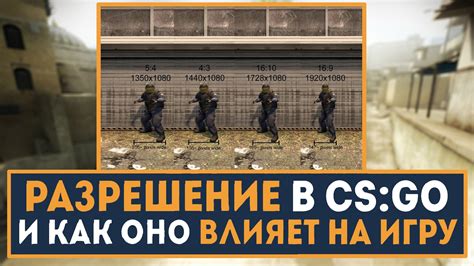 Выбор оптимального разрешения для максимального комфорта в CS:GO