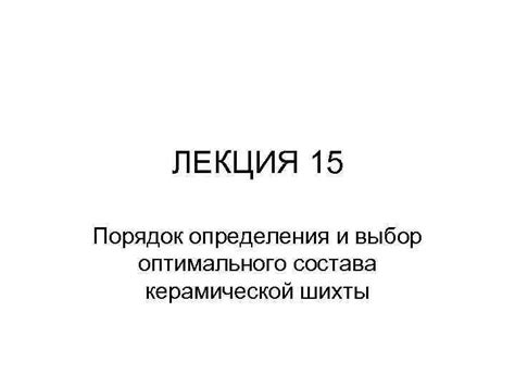 Выбор оптимального состава