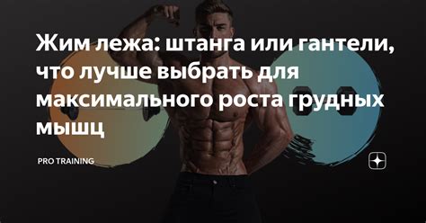 Выбор оптимальной тренировочной программы для максимального роста мышечной ткани