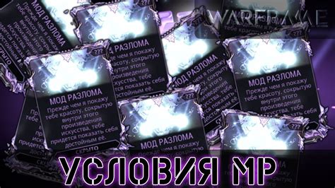 Выбор оптимальной формы разлома для максимальной емкости модов в Варфрейме