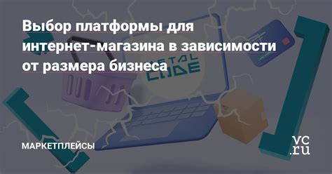 Выбор платформы для интернет-магазина в Расте: определение наиболее подходящего варианта