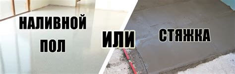 Выбор подходящего способа выравнивания: стяжка, наливной пол или использование выравнивающих смесей