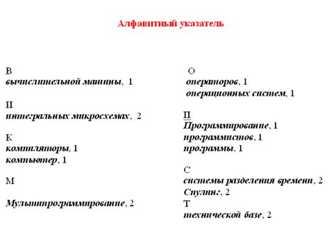 Выбор подходящего стиля и формата для алфавитного указателя
