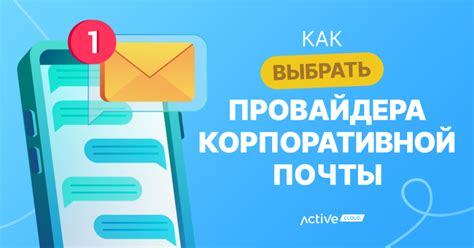 Выбор провайдера электронной почты: всё о том, как правильно выбрать услугу