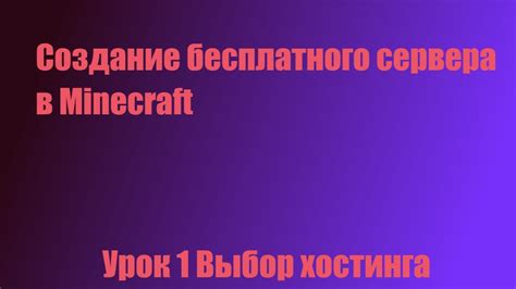 Выбор хостинга для вашего сервера Minecraft