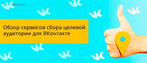 Выбор целевой аудитории для рекламы в социальной сети VK