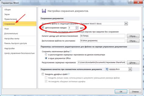 Выбор частоты автоматического сохранения в Word для Mac