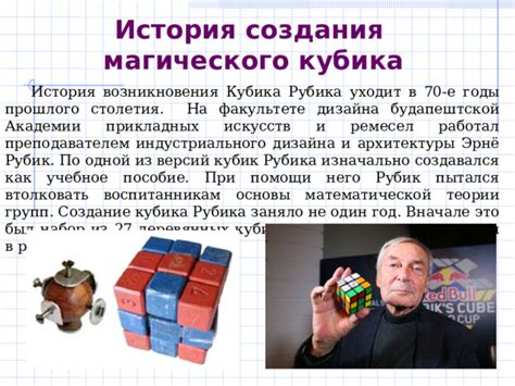 Выдающееся произведение головоломок: зарождение и сущность магического кубика
