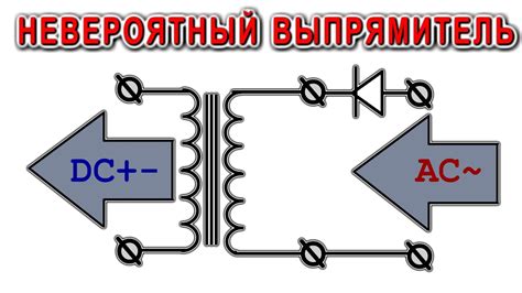 Выпрямление переменного тока