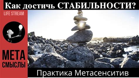 Выражение стремления достичь стабильности в своей жизни
