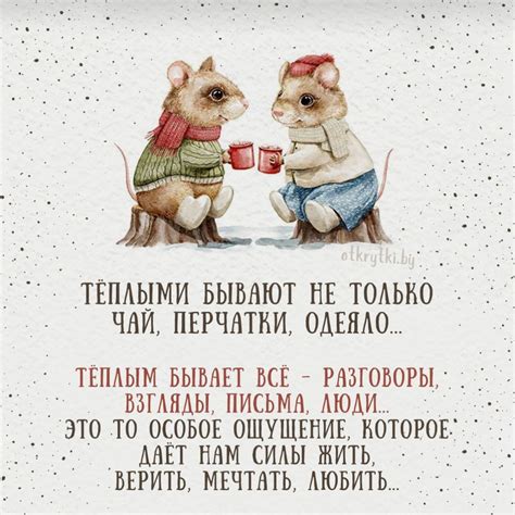 Выразите свою любовь и восхищение теплыми словами и пожеланиями