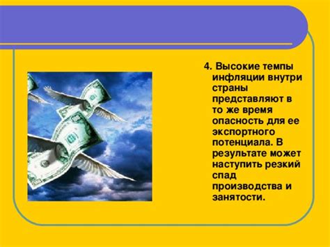 Высокие темпы инфляции и ее воздействие на цены