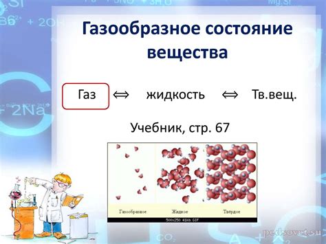 Газообразное состояние вещества и его свойства