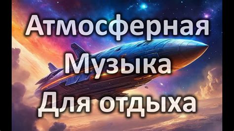 Гайд по записи и оформлению атмосферной музыки