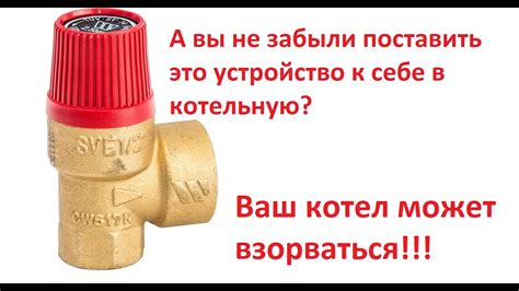 Гарантия безопасности котла: важность предохранительного клапана