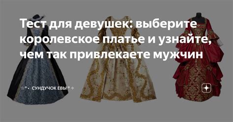 Гардероб и аксессуары: выберите свое королевское обличье