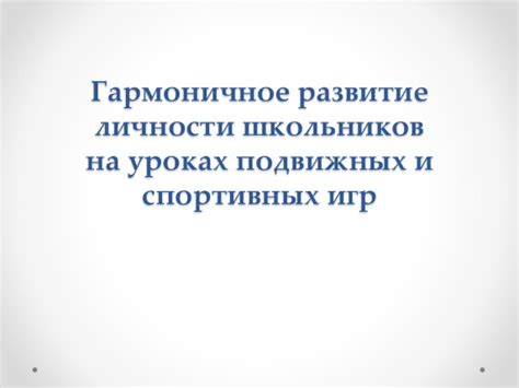 Гармоничное развитие личности и успешность в карьере