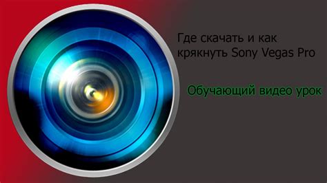 Где и как скачать программу Sony Vegas