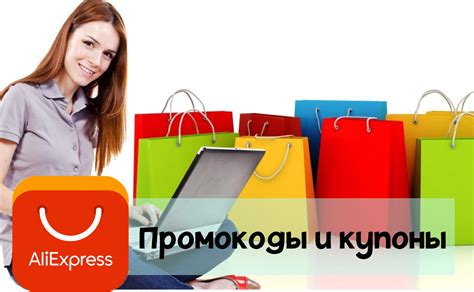 Где найти актуальные промокоды для покупок на Алиэкспресс в текущем году