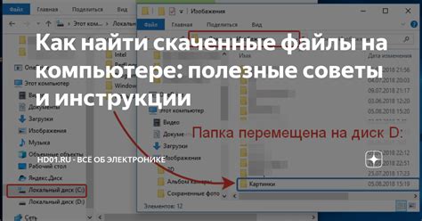 Где найти файлы на компьютере: полезные советы