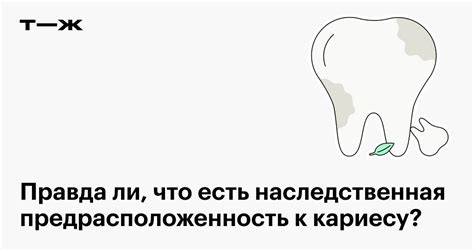 Генетическая предрасположенность и влияние наследственности