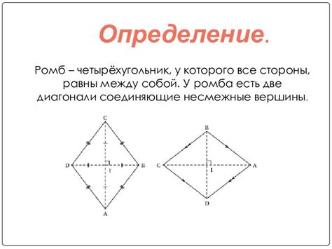 Геометрическая характеристика ромба