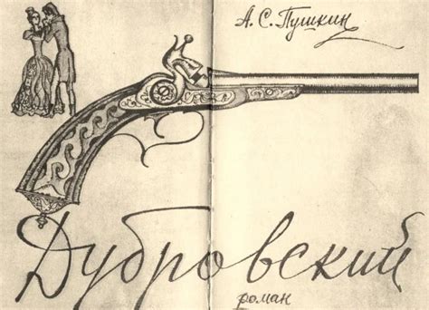 Герой с утраченной гармонией души: катастрофа главного героя Дубровского